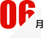 6月